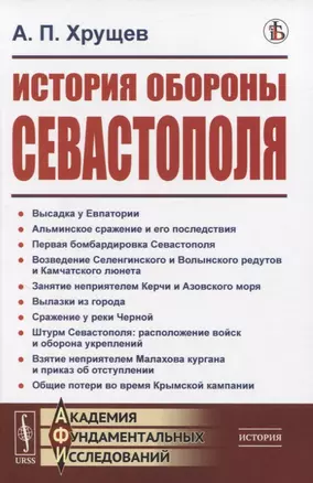 История обороны Севастополя — 2831350 — 1