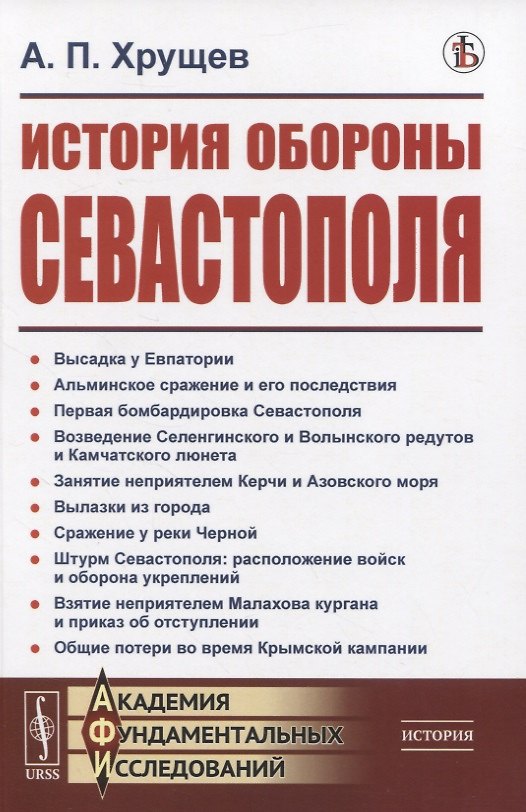 Книга История обороны Севастополя () — 1