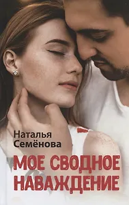 Мое сводное наваждение