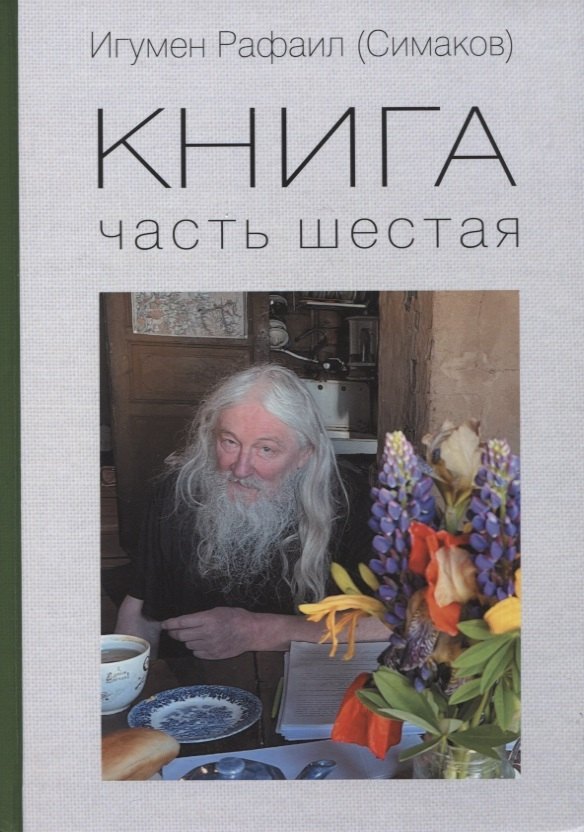 

Книга. Часть шестая