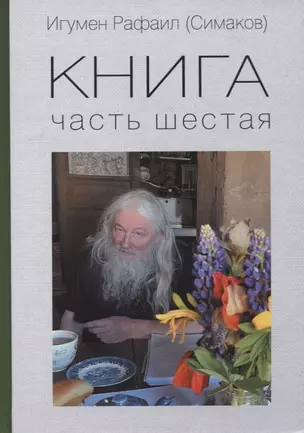 Книга. Часть шестая — 2969541 — 1