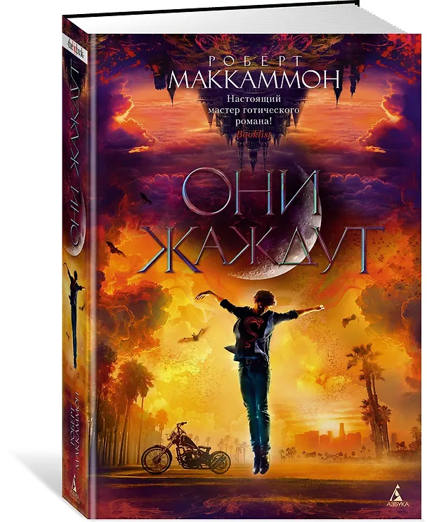 Книга Они жаждут (Роберт Маккаммон) — 2