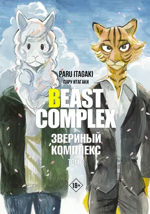 Звериный комплекс. Том 3 (Beast Complex). Манга — 3028265 — 1