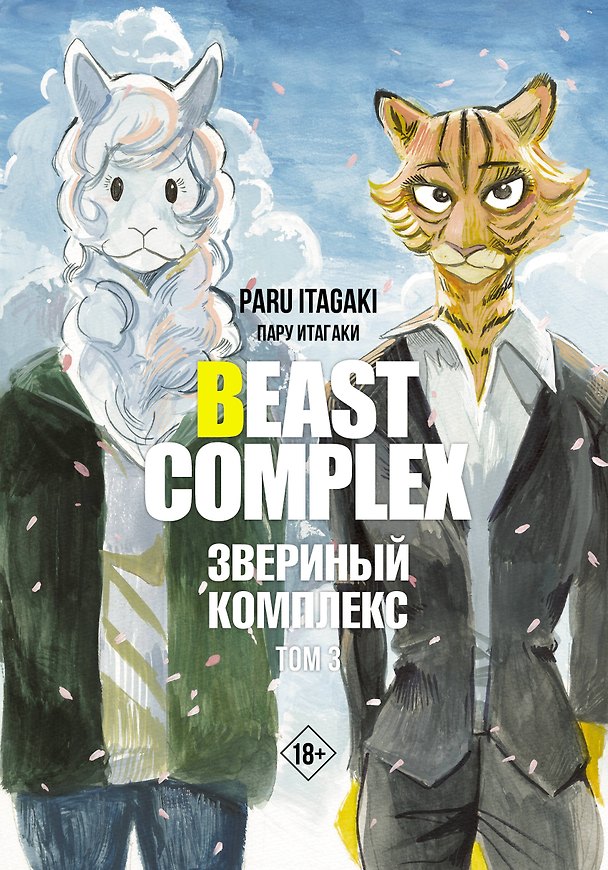 Звериный комплекс. Том 3 (Beast Complex). Манга 3028265 — 1