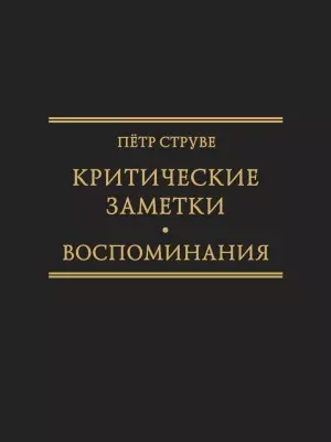 Критические заметки к вопросу об экономическом развитии России [1894] /Ред.-сост. М.А. Колеров .(Исследования по истории русской мысли . Т. .26. — 343623 — 1