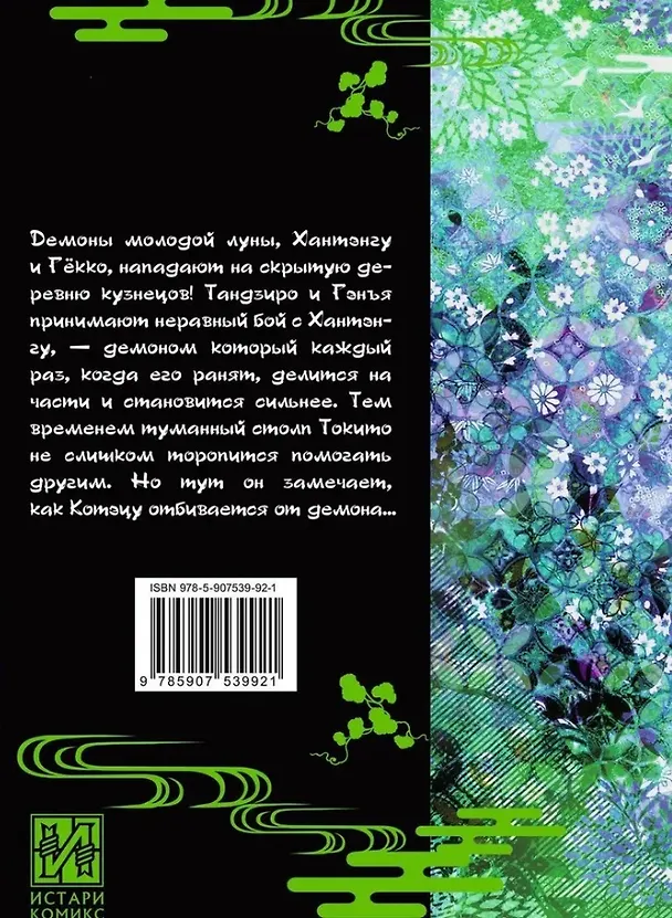 Истребитель демонов. Том 13 (Клинок, рассекающий демонов / Demon Slayer: Kimetsu no Yaiba). Манга 3025618 — 2