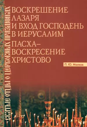 Воскрешение Лазаря и Вход Господень в Иерусалим. Пасха - Воскресение Христово — 3038878 — 1