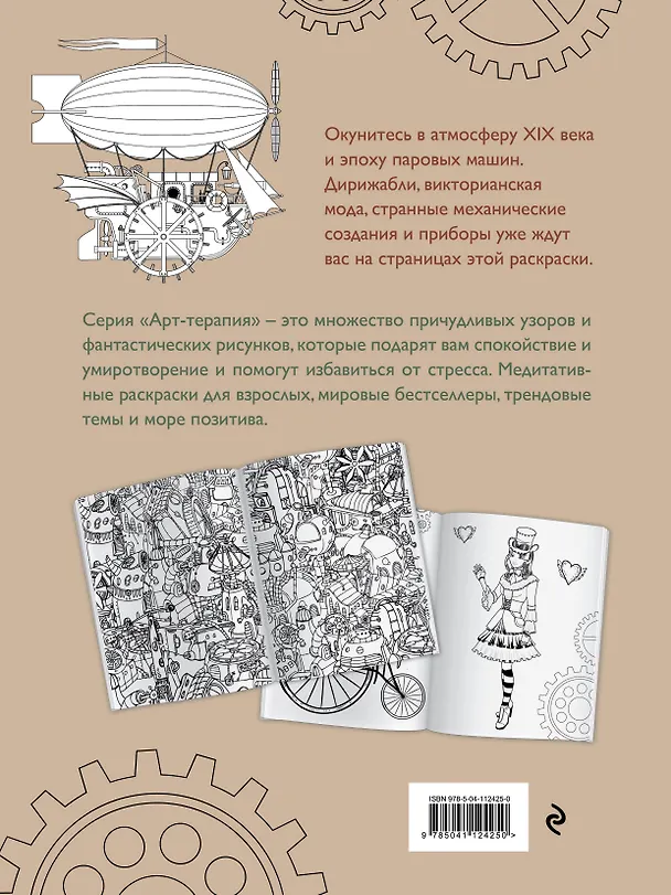 Книга Стимпанк. Раскраска-антистресс для творчества и вдохновения () — 2