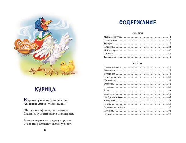 Книга Сказки и стихи (ил. В. Канивца) (Корней Чуковский) — 11