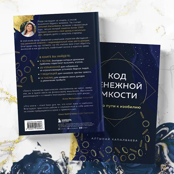 Книга Код денежной емкости. Начало пути к изобилию (Алтынай Капалбаева) — 11