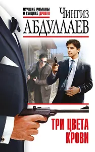 Три цвета крови