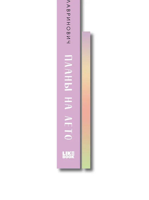 Книга Комплект: Набор открыток с героинями книг Аси Лавринович + Планы на лето (Ася Лавринович) — 3