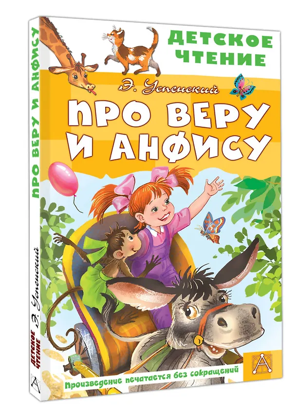 Книга Про Веру и Анфису (Эдуард Успенский) — 4