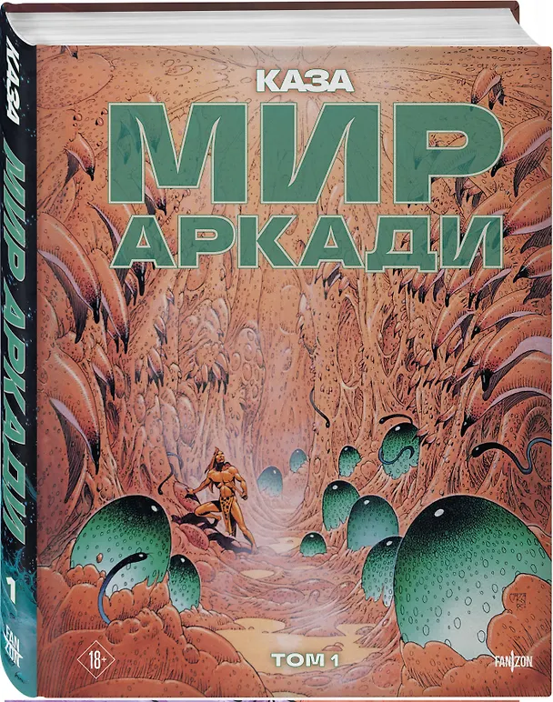 Мир Аркади. Том 1 3147293 — 5