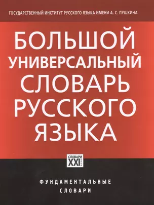 Большой универсальный словарь русского языка — 2496776 — 1