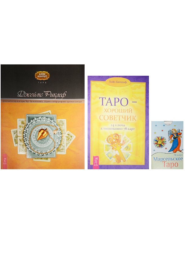 Книга Марсельское Таро. Таро- хороший советчик. Целостный взгляд (1904) (комплект из 3 книг) (Хайо Банцхаф) — 1