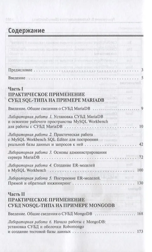 Книга Базы данных. Практическое применение СУБД SQL- и NoSOL-типа для применения проектирования информацио (Сергей Мартишин) — 2