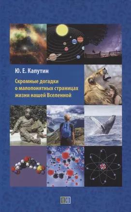 Скромные догадки о малопонятных страницах жизни нашей Вселенной — 2831044 — 1