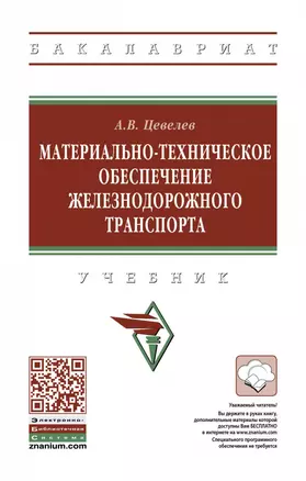 Материально-техническое обеспечение железнодорожного транспорта — 2863040 — 1