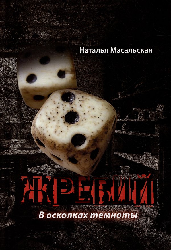 Книга Жребий. В осколках темноты: роман (Наталья Масальская) — 1