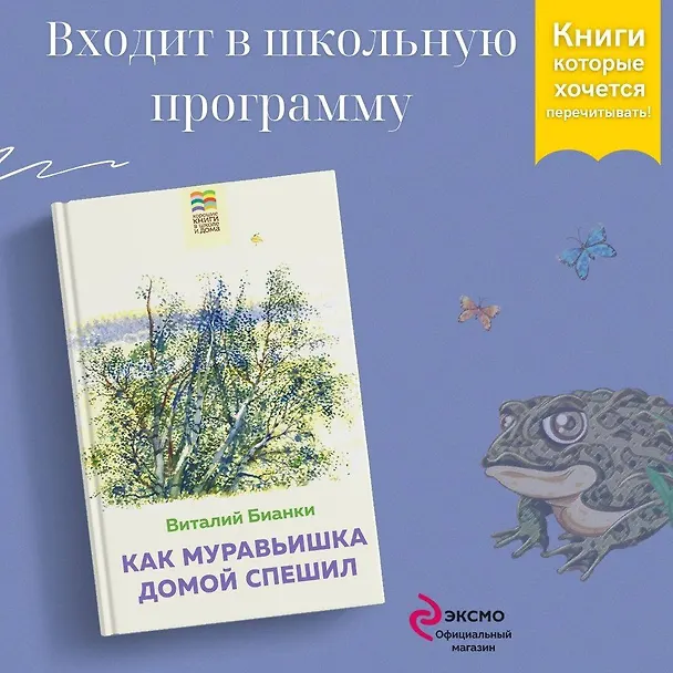 Книга Как Муравьишка домой спешил (Виталий Бианки) — 5
