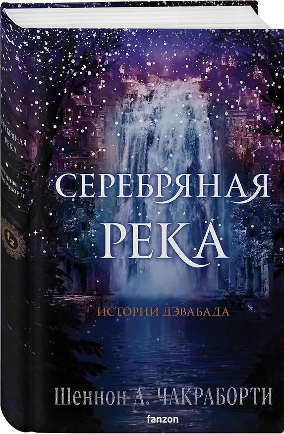 Книга Серебряная река (Шеннон Чакраборти) — 4