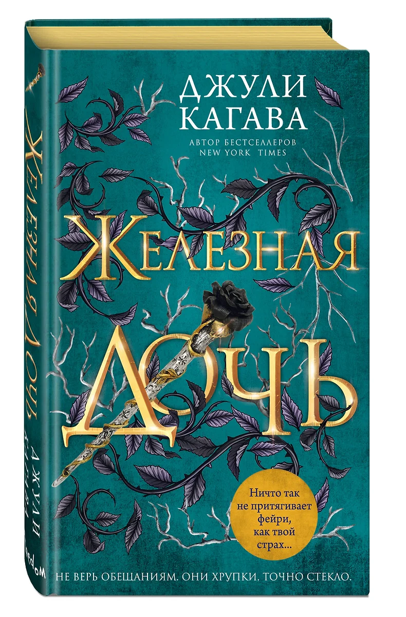 Железная дочь (Джули Кагава) - купить книгу с доставкой в интернет-магазине  «Читай-город». ISBN: 978-5-04-122475-2