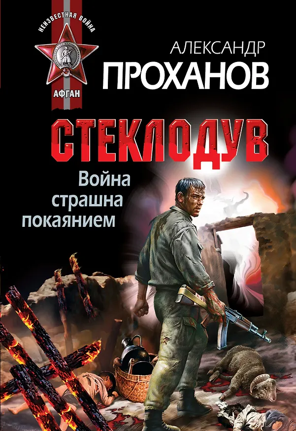 Книга Война страшна покаянием. Стеклодув (Александр Проханов) — 1