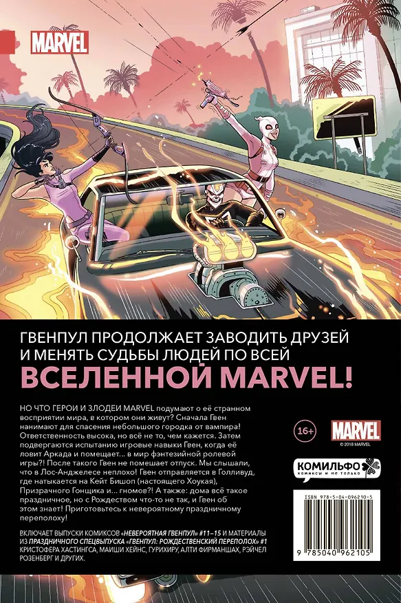 Невероятная Гвенпул. Том 3. В той же вселенной 2661160 — 2