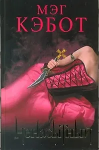 Ненасытный : [ роман]