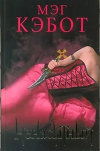 Книга Ненасытный : [ роман] (Мэг Кэбот)