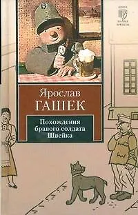 Книга Похождения бравого солдата Швейка во время мировой войны: роман (Ярослав Гашек)
