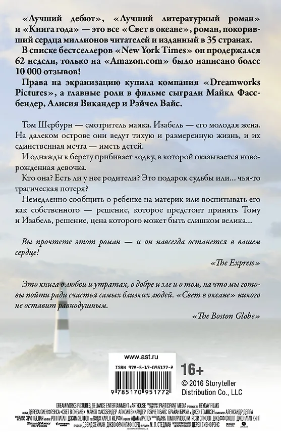 Книга Свет в океане (М.Л. Стедман) — 2