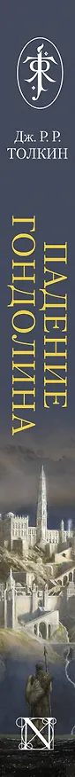 Книга Падение Гондолина (Джон Рональд Руэл Толкин) — 4