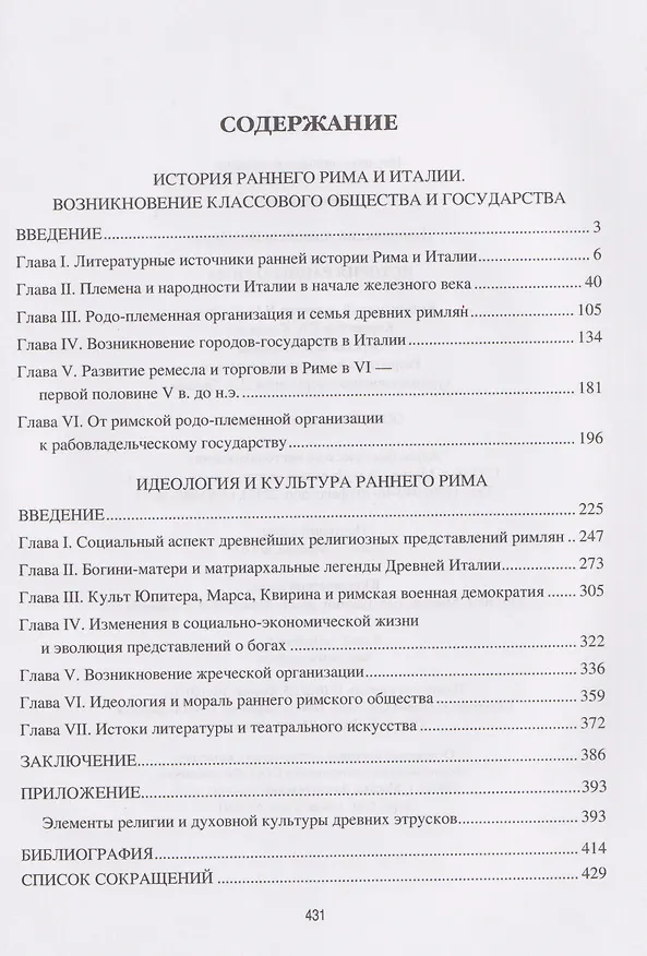 Книга История раннего Рима  (Александр Немировский) — 3