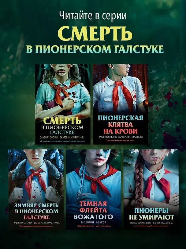 Книга Смерть в пионерском галстуке (Эльвира Смелик, Екатерина Горбунова) — 11