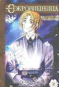 Сокровищница. Книга 4 - Назад в прошлое. Манга