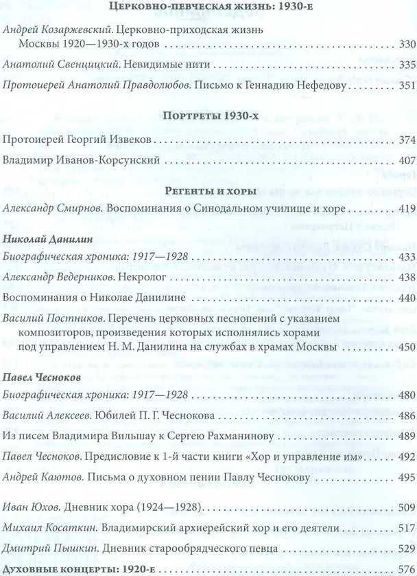 Книга Русская духовная музыка в документах и материалах. Том IX. Русское православное церковное пение в XX веке: советский период. книга 1. 1920-1930-е годы. Часть 2 () — 3