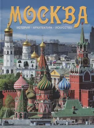 Альбом Москва (на рус. яз.) — 2676540 — 1