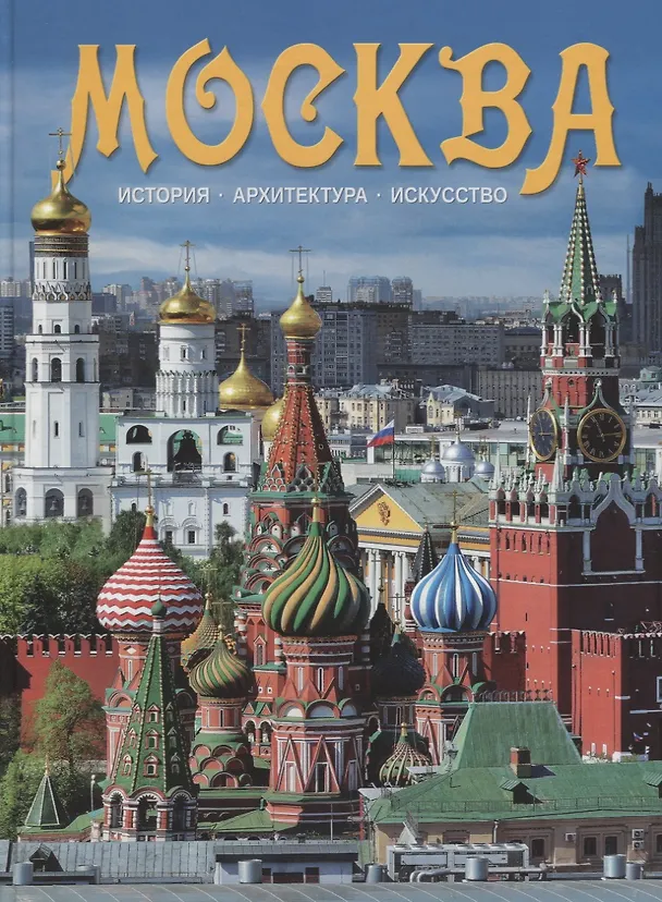 Книга Альбом Москва (на рус. яз.) () — 1