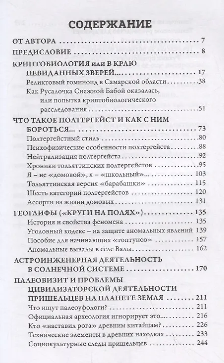 Книга Хроники аномальных явлений. Записки думающего наблюдателя. Том 1 (Татьяна Макарова) — 2