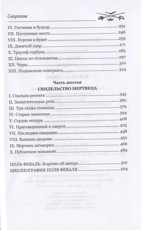 Книга МП Горбун: роман в 2 т. т.2  Клятва Лагардера  (12+) (Поль Анри Феваль) — 3