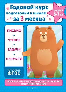 Годовой курс подготовки к школе за три месяца: для детей 6-7 лет