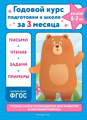 Годовой курс подготовки к школе за три месяца: для детей 6-7 лет — 2951111 — 1