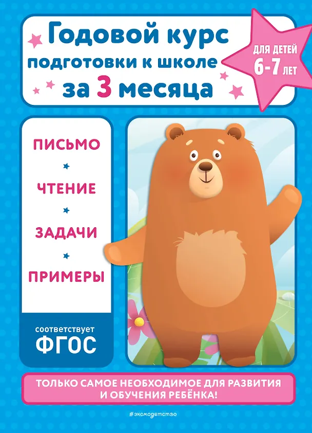 Книга Годовой курс подготовки к школе за три месяца: для детей 6-7 лет (Владимир Королев) — 1