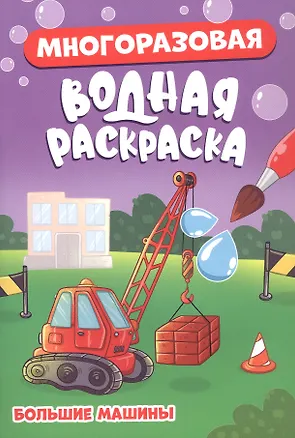 Книга Многоразовая водная раскраска. Большие машины ()