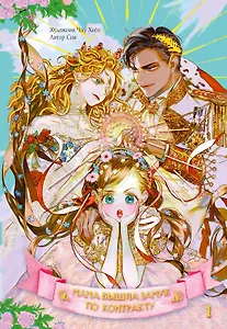 Мама вышла замуж по контракту. Том 1 (My Mom Got A Contract Marriage). Манхва