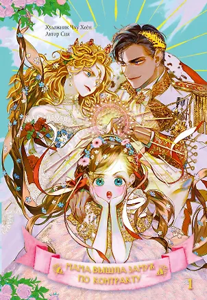 Книга Мама вышла замуж по контракту. Том 1 (My Mom Got A Contract Marriage). Манхва (Сия)