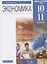 Экономика. 10-11  кл. Учебник. Базовый и углубленный уровни. (ФГОС). — 2807325 — 1