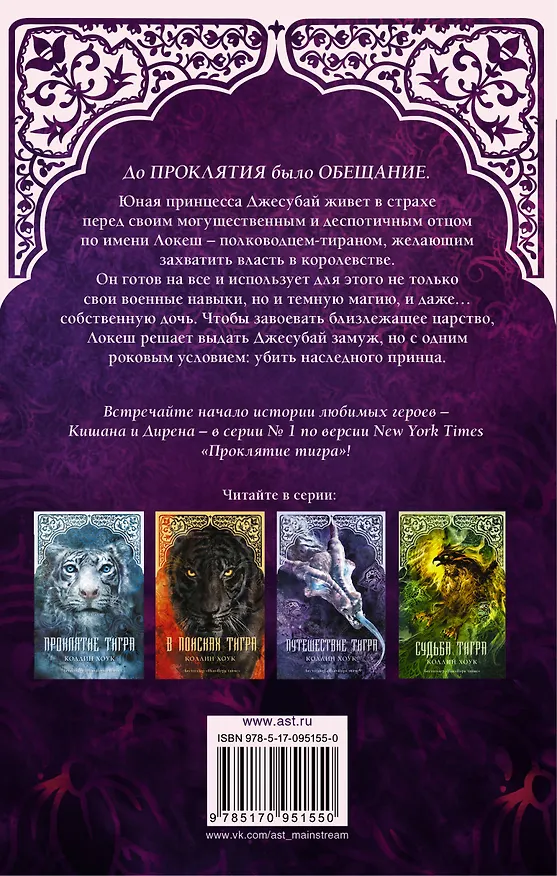 Книга Обещание тигра (Коллин Хоук) — 2